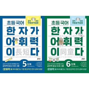 [하나북 세트] 초등 국어 한자가 어휘력이다 5 ＋ 6단계 : 초등 5~6학년 추천 세트 - 전2권