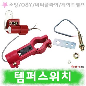 템퍼스위치 소방 뎀퍼 OSY밸브 소화전 호스 댐퍼 탬퍼, 1개