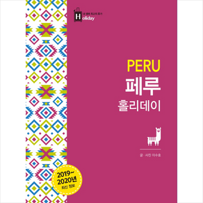 [꿈의지도]페루 홀리데이 (최고의 휴가를 위한 여행 파우치2019~2020), 꿈의지도, 이수호