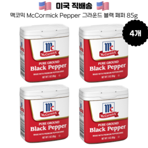McCormick 맥코믹 퓨어 그라운드 블랙 페퍼 후추 85g 4팩 Pure Ground Black Pepper 3 oz, 4개