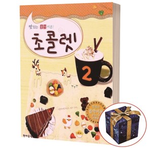 [현대음악출판사] 초콜렛. 2(맛있는 음악이론)