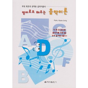 국내 최초의 유학용 음악이론서영어로도 배우는 음악이론, 예성출판사, Pak, Hyea-jung 저