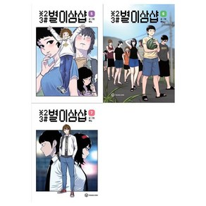 [영컴]별이삼샵 5~7권 전3권, 없음