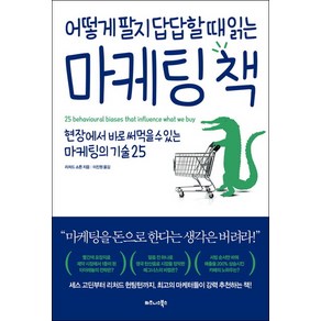 어떻게 팔지 답답할 때 읽는 마케팅 책:, 비즈니스북스, 리처드 쇼튼