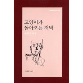 고양이가 돌아오는 저녁, 문학과지성사, 송찬호 저