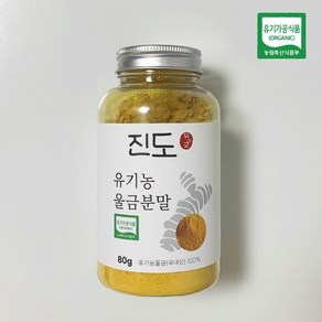 명품 유기농 강황 진도울금가루 햇 울금, 1개, 80g