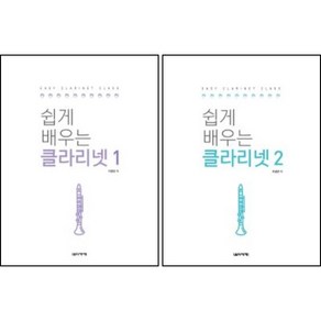 쉽게 배우는 클라리넷 1+2 (전2권)세트 음악세계