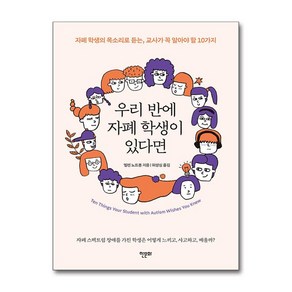 [한문화]우리 반에 자폐 학생이 있다면 : 자폐 학생의 목소리로 듣는 교사가 꼭 알아야 할 10가지