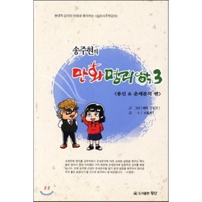 송주현의만화명리학 3: 용신 운세분석 편:현대적 감각의 만화로 해석하는 심리사주학강의, 왕산