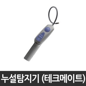 [인피콘(INFICON)] 냉매누설탐지기 테크메이트(TEK-Mate) 705-202-G1(센서 별도구매 가능) 본품 / 센서 중 택 1, 1개