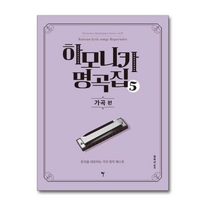 하모니카 명곡집 5 (그래서음악)