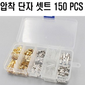 압착 단자 터미널 암수 150 PCS 배선연결 접지 전선, 1개