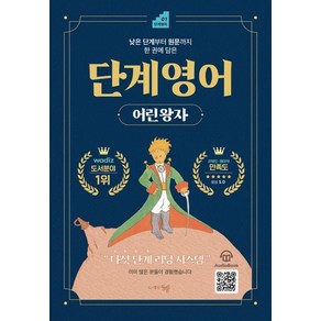 스티브 오 단계 영어 : 어린 왕자, 1개