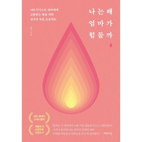 나는 왜 엄마가 힘들까(리커버 에디션):나르시시스트 엄마에게 고통받는 딸을 위한 정서적 독립 프로젝트, 책과이음, 썸머(이현주)