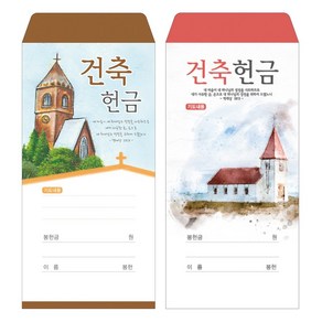 부르심 일회용 헌금 봉투 / 건축 2종 1속 100매