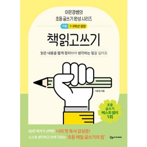 어린이를 위한 초등 매일 글쓰기의 힘 - 책읽고쓰기 (저학년용), 상상아카데미, 이은경