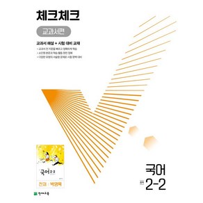 체크체크 중학 국어 교과서편 천재 박영목 2-2 2학년 2학기 천재교육 (24년용)