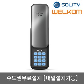 [수도권설치-내일도 가능] 솔리티 웰콤 넘버원(WSR-05N) 비밀번호전용 관리자기능 허수기능 에티켓기능 음량조절(무음가능) 내부이중잠금 고온경보 전기충격무력화 번호키, 무료설치(A지역)-월요일, 웰콤 넘버원(번호전용), 방문설치