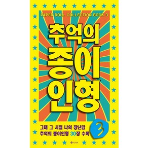 추억의 종이인형 3:그때 그 시절 나의 장난감 추억의 종이인형 30장 수록, 유나