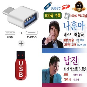 더올스 (수도음반 USB+C 타입 젠더) 나훈아 남진