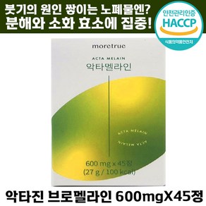 [빠른출고] 악타멜라인 악타진 브로멜라인 붓기 다이어트 파인애플 효소 파파야 브로 맬라인 여성 중년 남성 추천, 2박스, 45정