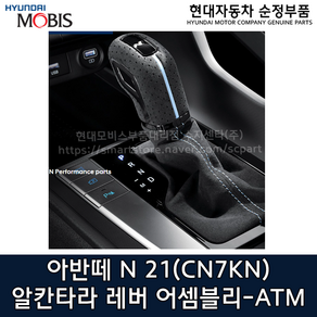 아반떼 N 알칸타라 레버 어셈블리 - ATM / IB467AP000 / IB467 AP000 / 아반떼 N 21(CN7KN)