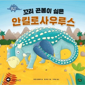 꼬리 곤봉이 싫은 안킬로사우루스, 풀빛, 공룡 나라 친구들