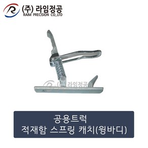 공용트럭 적재함 스프링 캐치(윙바디)/라임정공