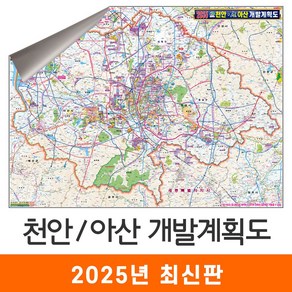 [지도코리아] 2035 천안 아산 개발계획도 150x111cm 암막천 중형 - 천안시 아산시 지도 전도 최신판