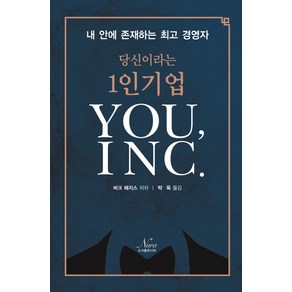 당신이라는 1인기업 You INC.:내 안에 존재하는 경영자