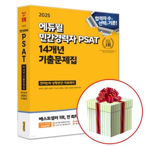 에듀윌 2025 민간경력자 psat 기출문제집 : 네오라이트 형광펜 증정