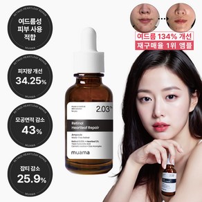 [100만개 판매기념 쿠팡에서만 할인선착순 이벤트] [여드름 피지 모공 블랙헤드 잡티 색소침착 임상완료] 뮤아마 레티놀 어성초 2.03% 리페어 앰플