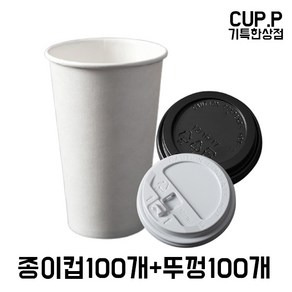 12온스 16온스 20온스 종이컵 100개+ 뚜껑 100개, 100개