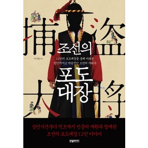 조선의 포도대장:12인의 포도대장을 통해 바라본 인간적이고 역동적인 조선의 사회사, 한얼미디어, 이수광 저