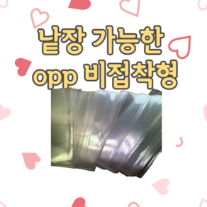 비접착 OPP필름 OPP 봉투 투명 소량 미니 대형 오피피 비닐 포장 비접착식 80종, N23(8 x 25) / 10장