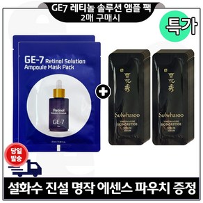 GE7 지이세븐 레티놀 앰플 마스크 팩 2매 구매시 파우치) 진설 명작에센스 13매 구성/특가_, 2개, 25ml