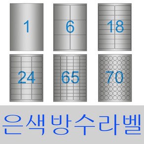 라벨지 A4라벨지 스티커라벨 폼텍호환 라벨박사 은색방수(Laser)