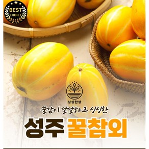 싱싱한상 당도보장 성주참외 가정용 참외, 1박스, 2kg(중소과)