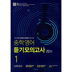 중학 영어 듣기모의고사 1 22회(2025):시 도교육청 영어듣기능력평가 완벽 대비, 비상교육, 영어영역