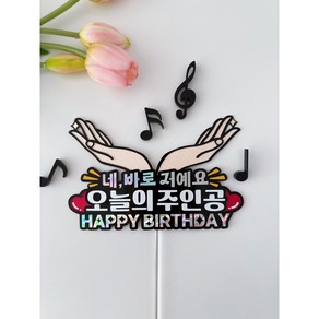 데이지유 생일 축하 케이크 토퍼 파티 용품 오늘의주인공, 1개