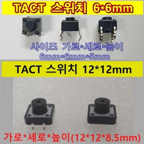 (100개 묶음) TACT switch 택트스위치 6x6mm 12x12mm DIY용 1102A 1103FH, 12*12mm, 1개