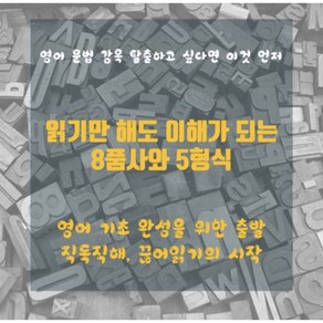 8품사와 5형식 영어기초 기초영문법 혼자서 영어공부, PDF