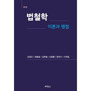 법철학: 이론과 쟁점, 박영사, 김정오, 최봉철, 김현철, 신동룡, 양천수, 이계일