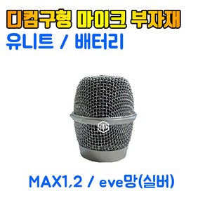 디컴 무선마이크 부자재 / MAX1 2 eve 구형마이크망 / MAX3 20th 신형마이크망 / 유니트 무선배터리마이크망 유니트 무선배터리, 신형 마이크망-MAX3(카키색)