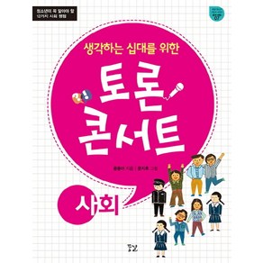 생각하는 십대를 위한토론 콘서트: 사회:청소년이 꼭 알아야 할 12가지 사회 쟁점