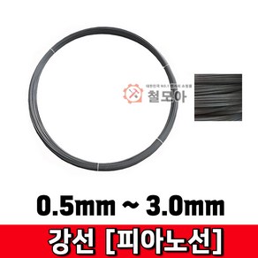 철모아 강선 피아노선 1.0mm-2kg 피아노선 강선 철사 철선 철 비도금 요비선 와이어 공예 곡선 반생, 1개