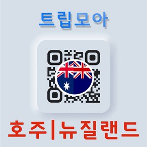 호주 이심 5G 뉴질랜드 무제한 데이터 핫스팟 텔스트라 옵터스 보다폰 로밍 여행 eSIM, 기타 메모에 QR코드 받을 이메일 입력(필수), 호주/뉴질랜드_매일500MB, ANO05-매일500MB_01일, 1개