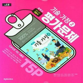 2023 천재교육 중학교 기술가정2번 평가문제집 (저자 이춘식/15개정교육과정)