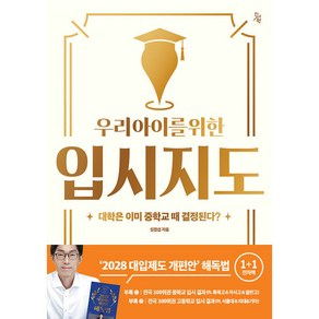 우리 아이를 위한 입시지도 (부록 : ‘2028 대입제도 개편안’ 해독법 1+1 전자책 개정판), 진서원