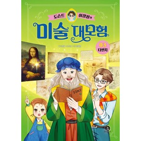 도슨트 이창용의 미술 대모험 3: 다빈치, 단꿈아이